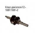 К/вал двигателя FZ-168F/168F-2 D-20 мм