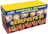 Фейерверк-80 (1-1,2*83)