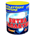 Битва галактик (0,8х7)