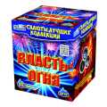 Власть огня (0,8*25)